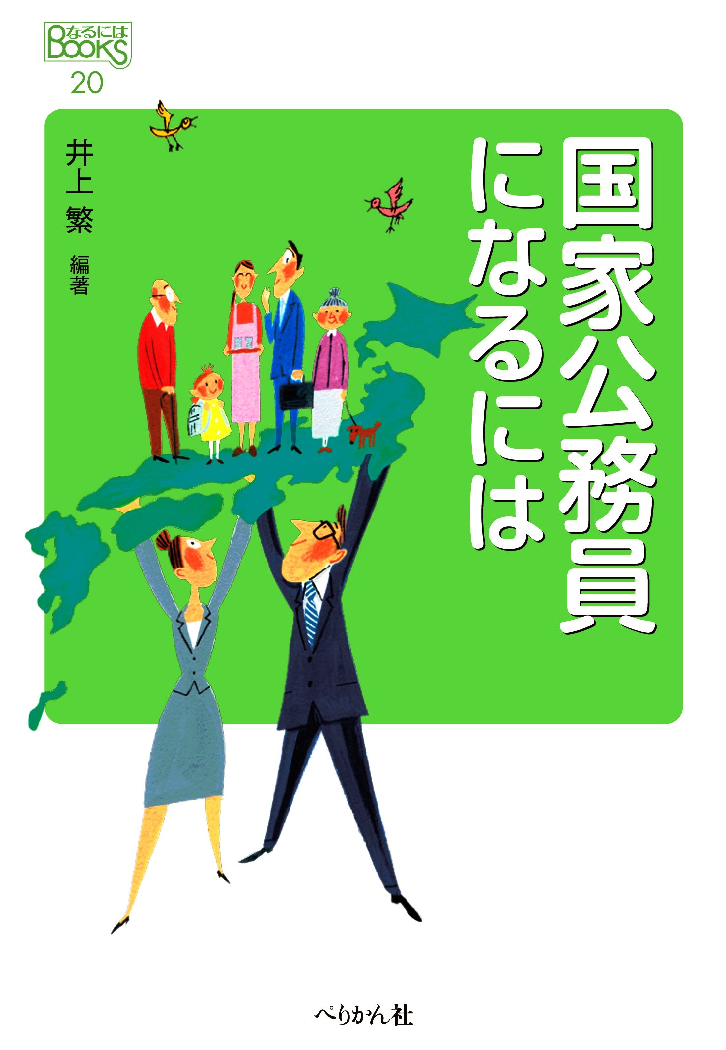 国家公務員になるには (なるにはBOOKS) | 井上 繁 |本 | 通販 | Amazon